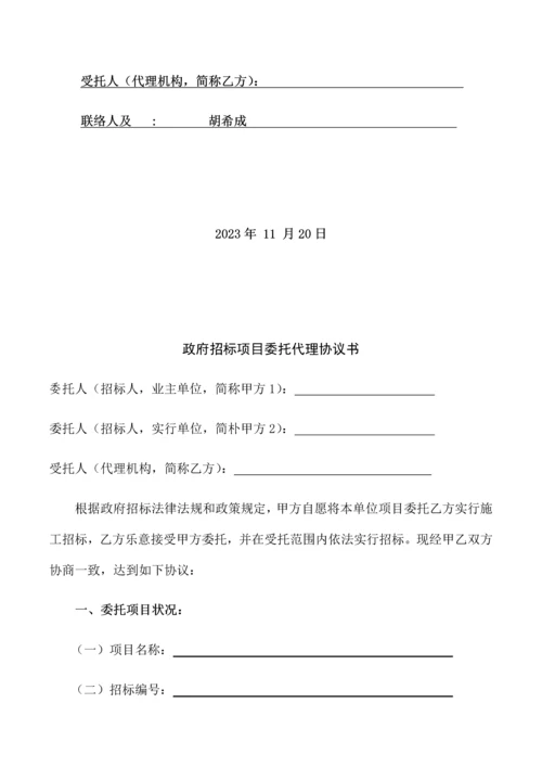 招标项目委托代理协议书.docx