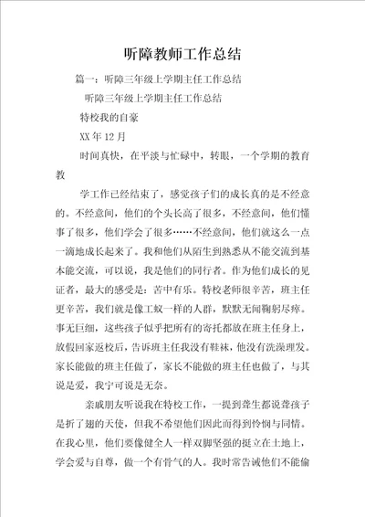 听障教师工作总结