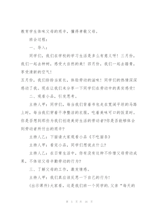 开展五一劳动节的主题班会教案模板.docx