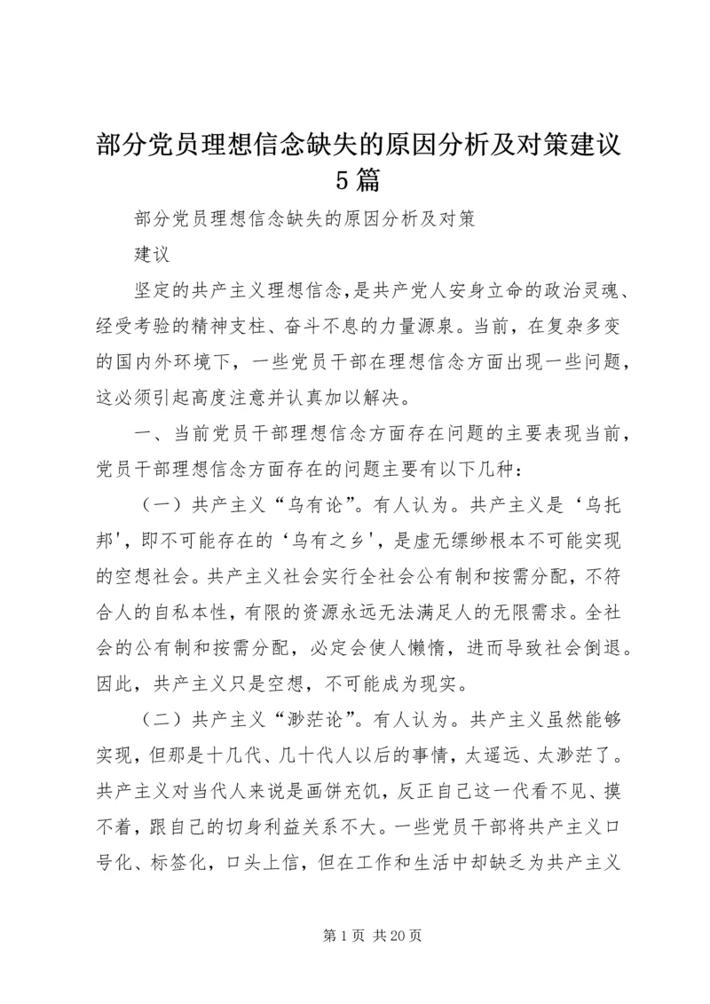 部分党员理想信念缺失的原因分析及对策建议5篇.docx