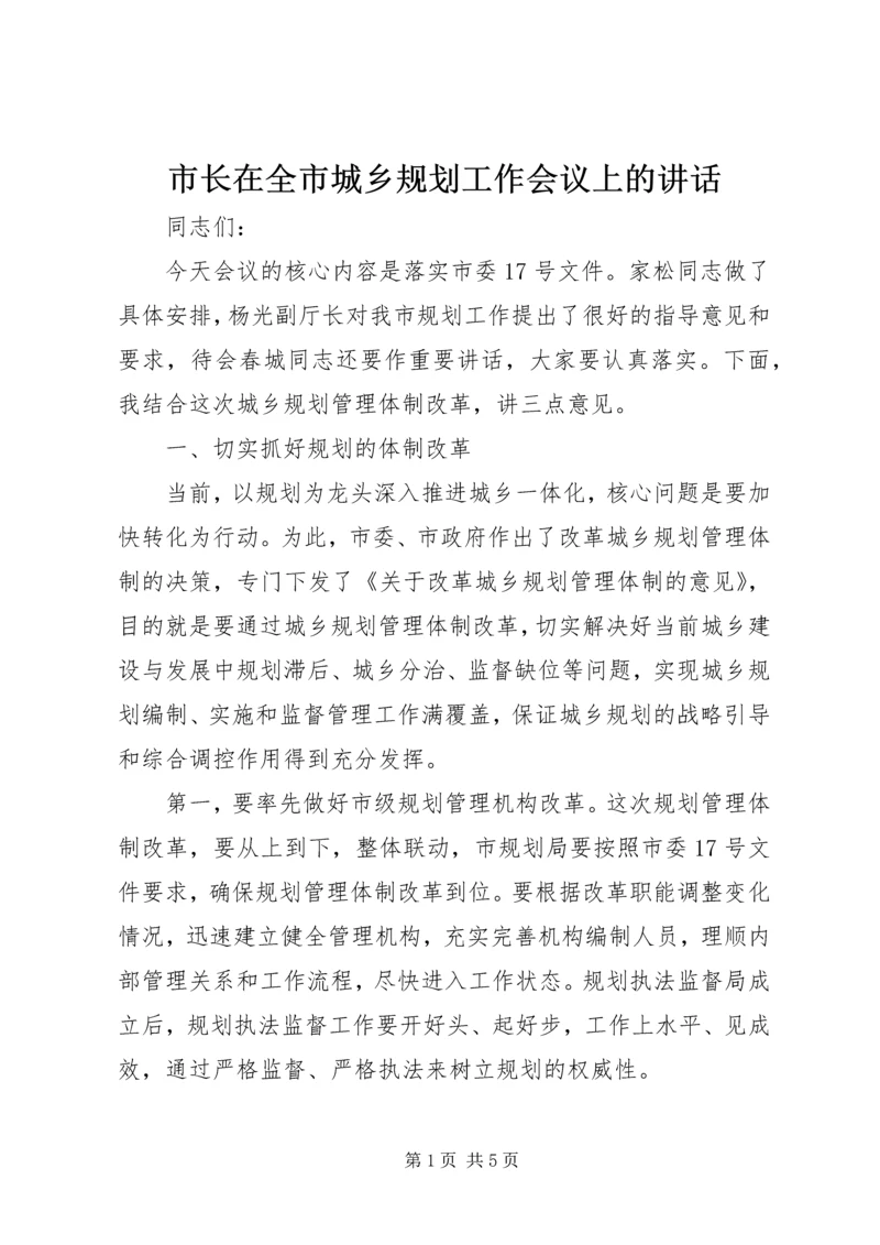 市长在全市城乡规划工作会议上的讲话 (5).docx