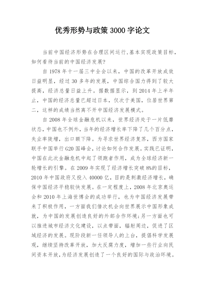 优秀形势与政策3000字论文.docx