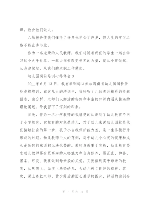 幼儿园岗前培训心得体会.docx