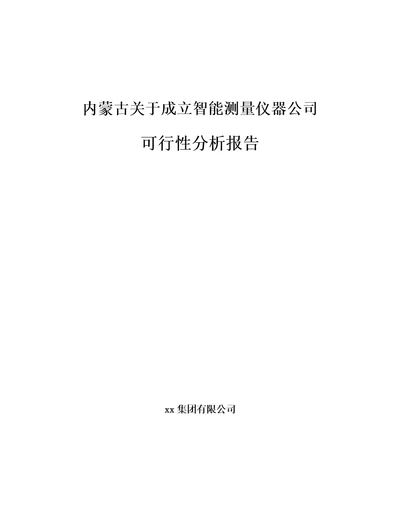 内蒙古关于成立智能测量仪器公司可行性分析报告模板范文