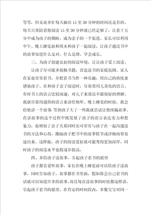 家庭亲子阅读心得体会范文精选9篇