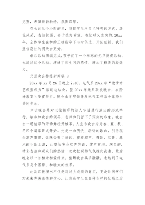 元旦晚会排练新闻稿.docx