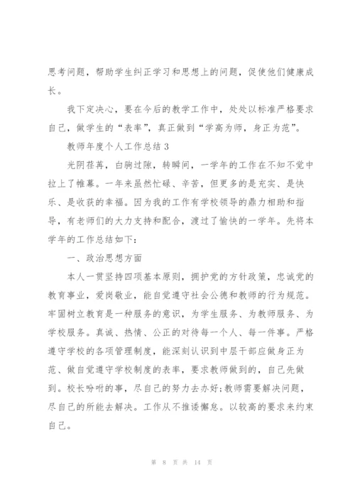 教师年度个人工作总结通用5篇.docx