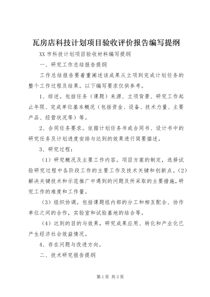 瓦房店科技计划项目验收评价报告编写提纲精编.docx