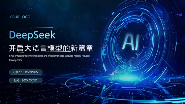 深蓝色科技风DeeSeek大语言模型应用PPT