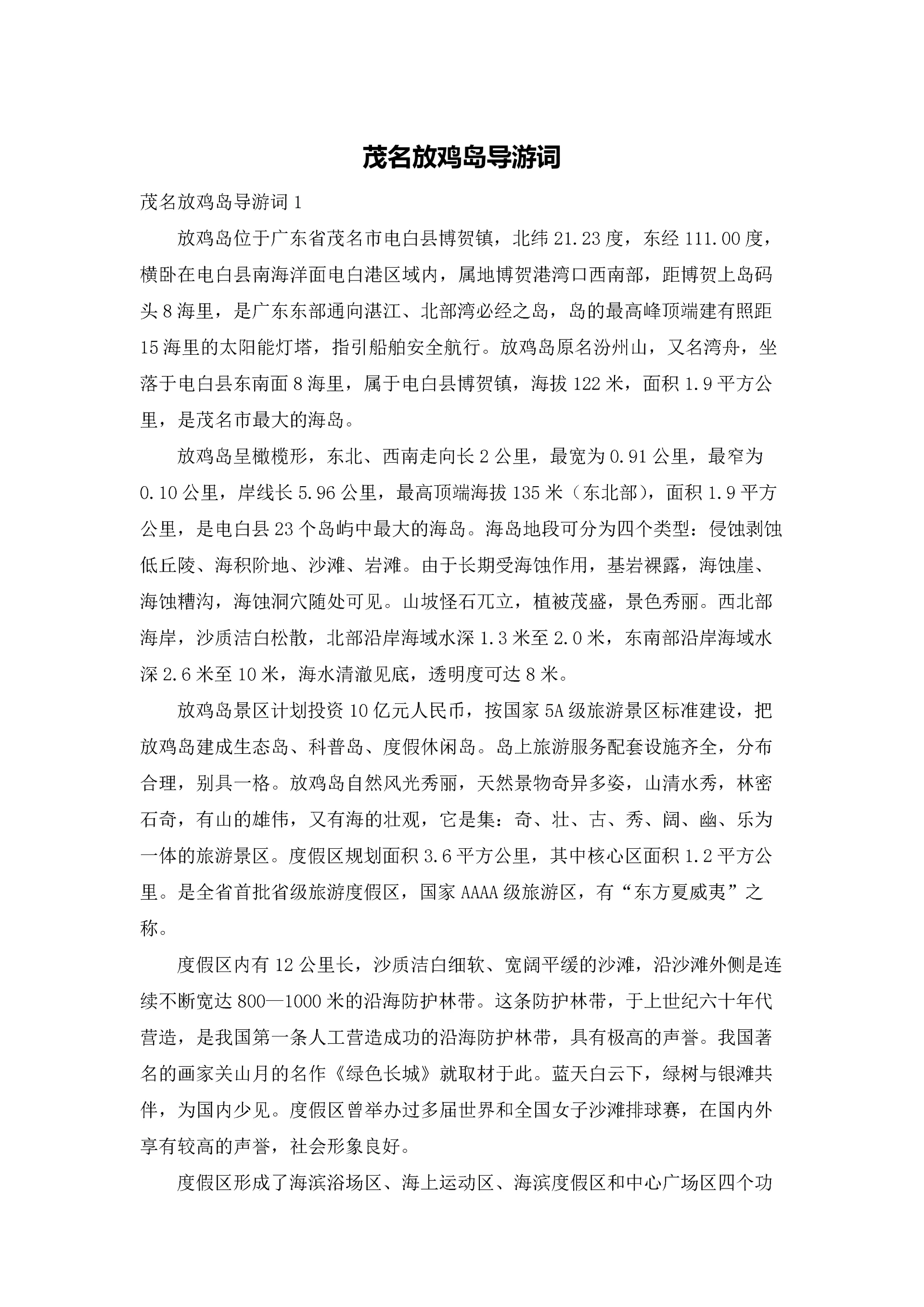 茂名放鸡岛导游词.docx