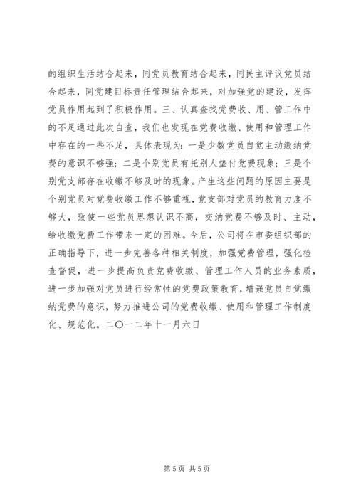企业公司党费自查报告.docx