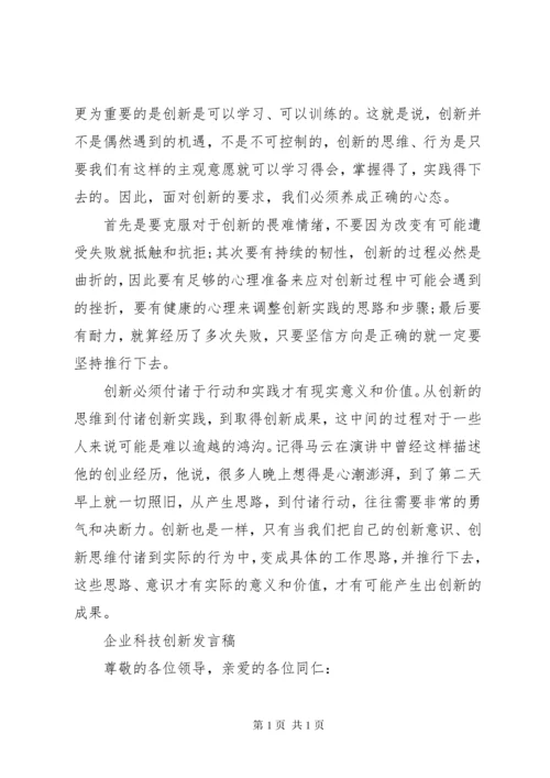 科技创新课发言稿 (3).docx