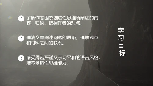 谈创造性思维PPT模板