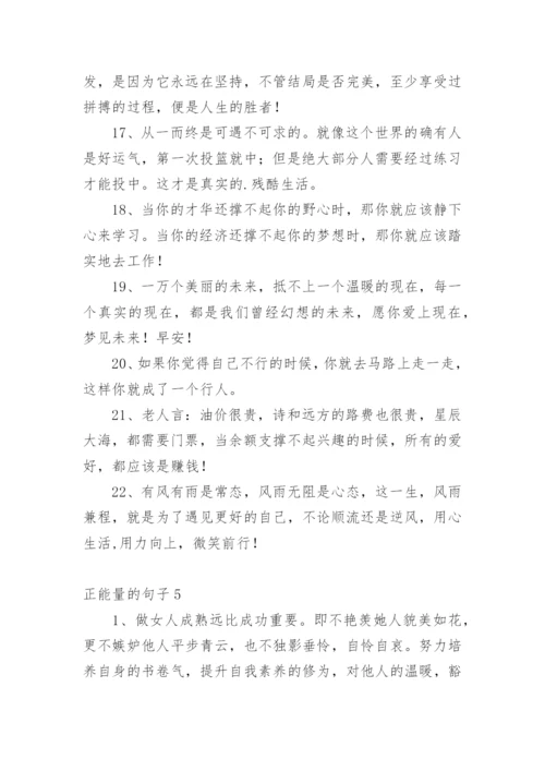 正能量的句子_209.docx