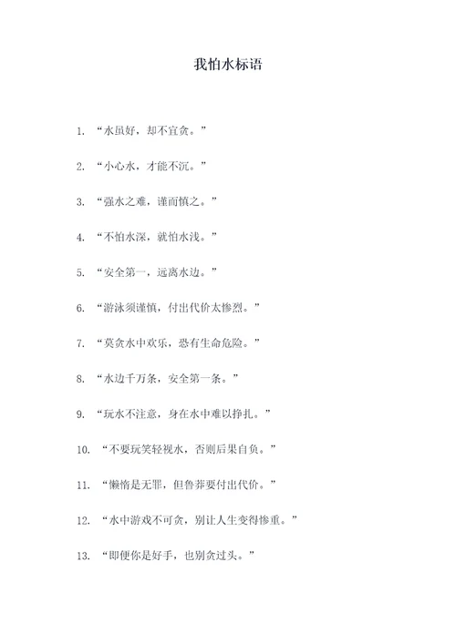 我怕水标语