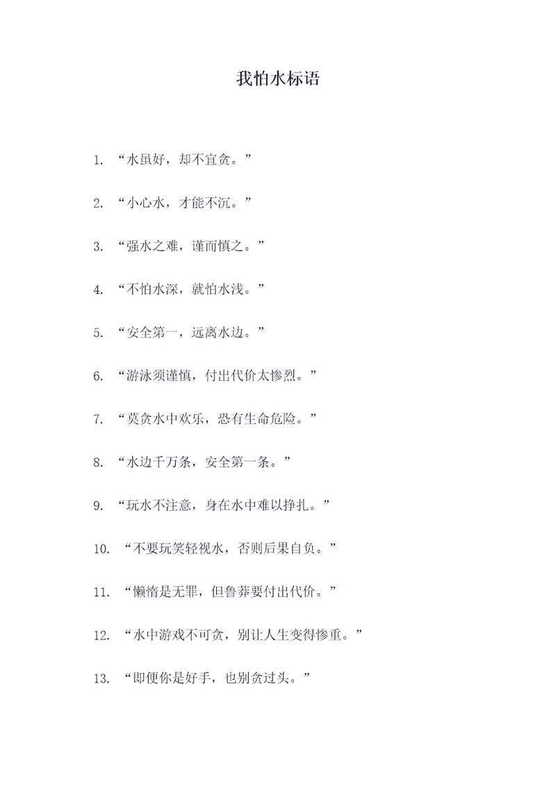 我怕水标语