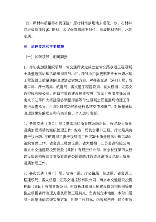 关于印发江苏省公路水运工程混凝土质量通病治理活动实施方案的13页