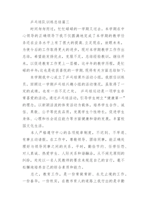 乒乓球队训练总结.docx