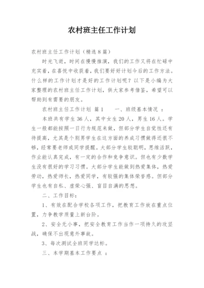 农村班主任工作计划.docx
