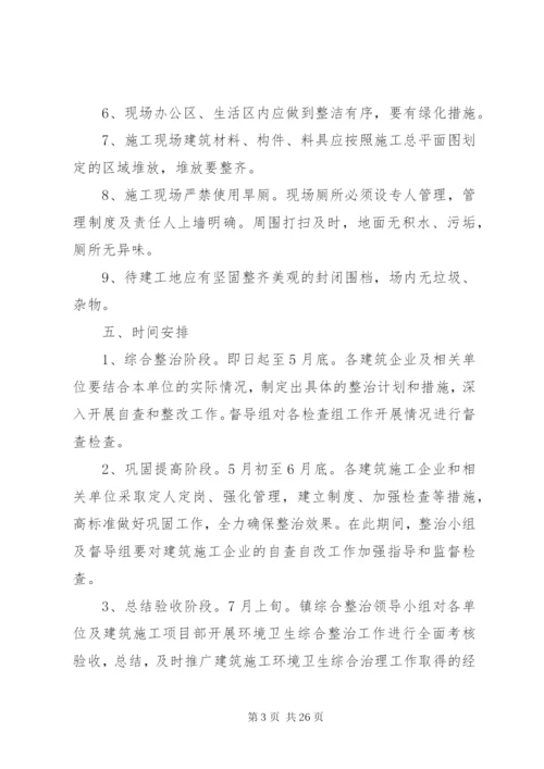 告成镇建筑工地环境卫生综合整治工作方案.docx