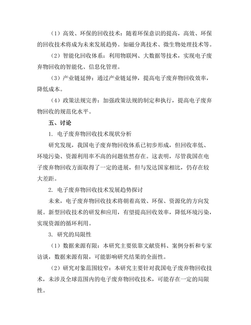 电子废弃物回收技术的现状与发展