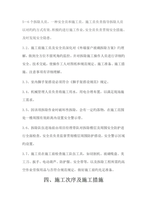 外墙玻璃窗户拆除专项施工方案.docx