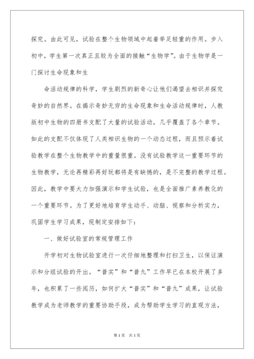 2022初中生物实验室工作计划.docx