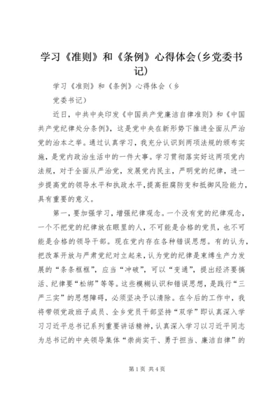 学习《准则》和《条例》心得体会(乡党委书记).docx