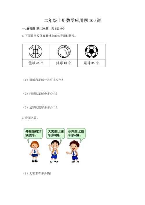 二年级上册数学应用题100道附完整答案（夺冠）.docx