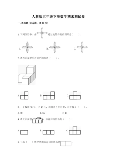 人教版五年级下册数学期末测试卷及参考答案（a卷）.docx