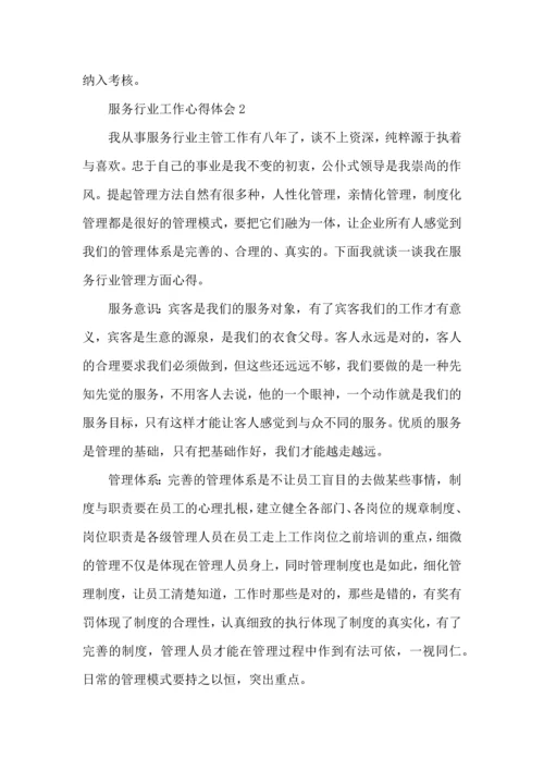 服务行业工作心得体会范文5篇.docx