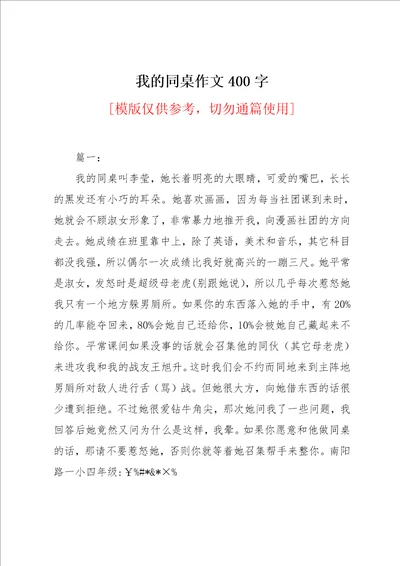 我的同桌作文400字