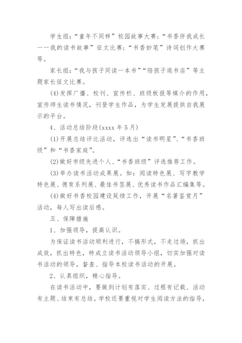 书香校园读书活动实施方案_1.docx