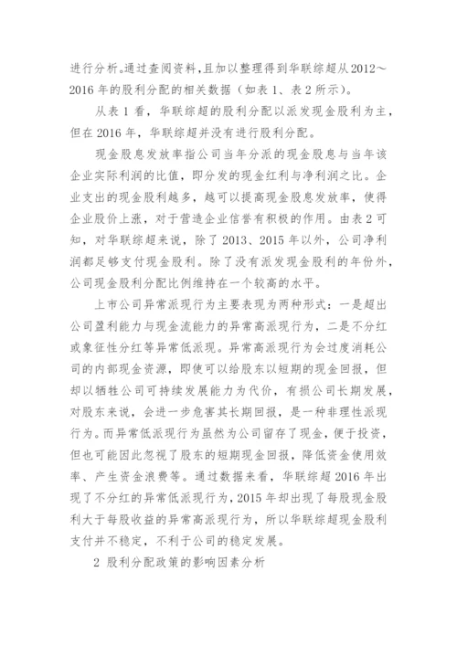 我国零售企业股利分配政策探析的管理论文.docx