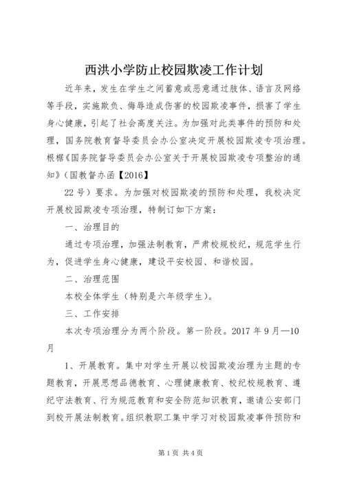 西洪小学防止校园欺凌工作计划.docx