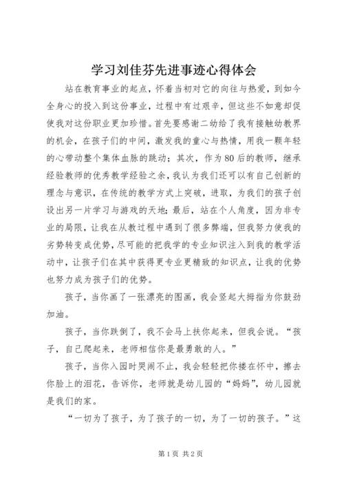 学习刘佳芬先进事迹心得体会 (2).docx