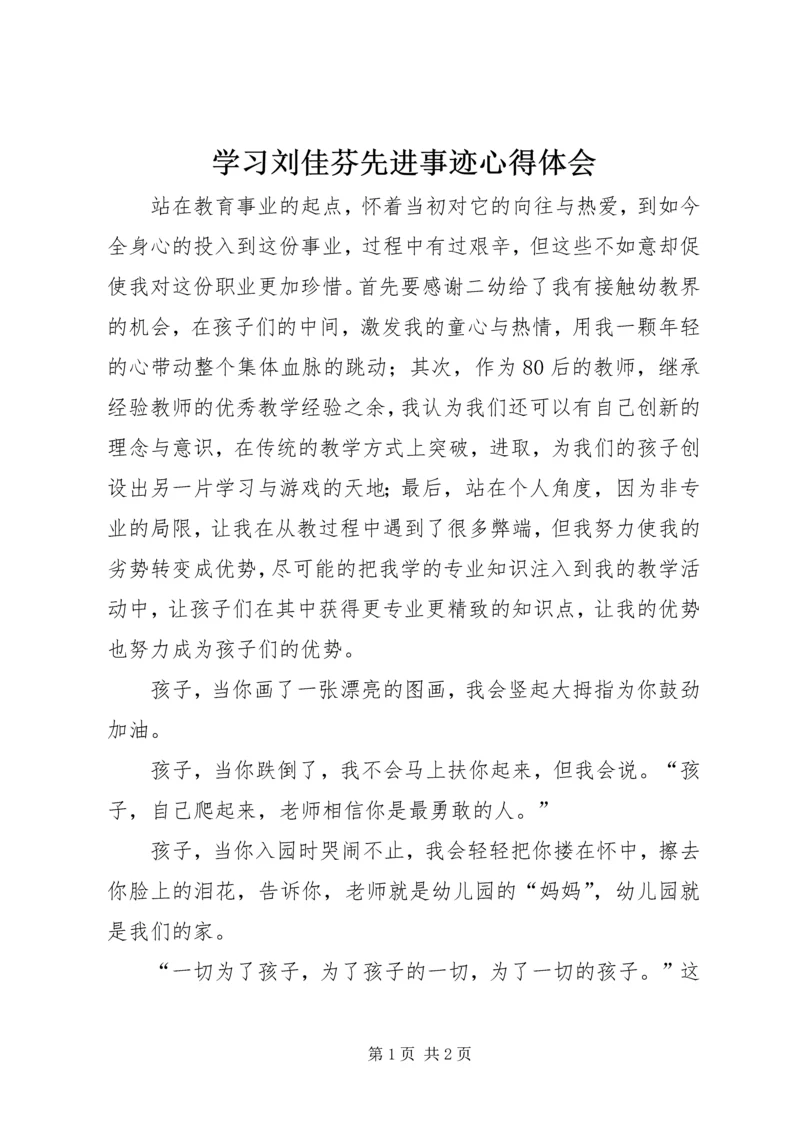 学习刘佳芬先进事迹心得体会 (2).docx