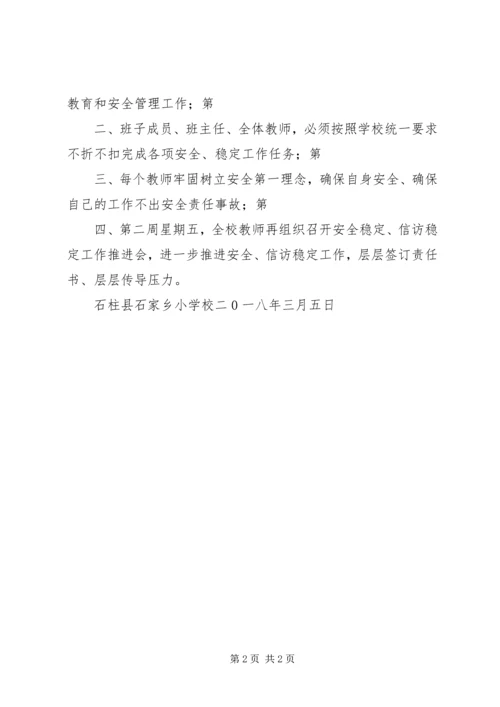 石家小学安稳工作贯彻落实汇报.docx