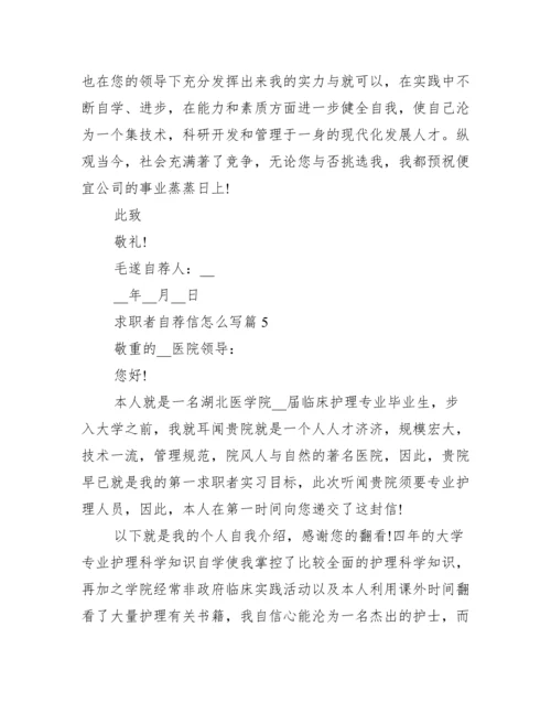 求职自荐信怎么写10篇.docx