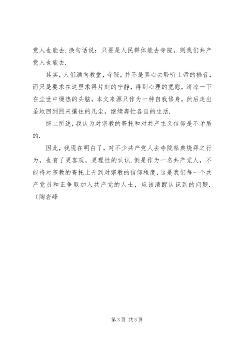思想汇报：宗教的寄托和对共产主义信仰.docx