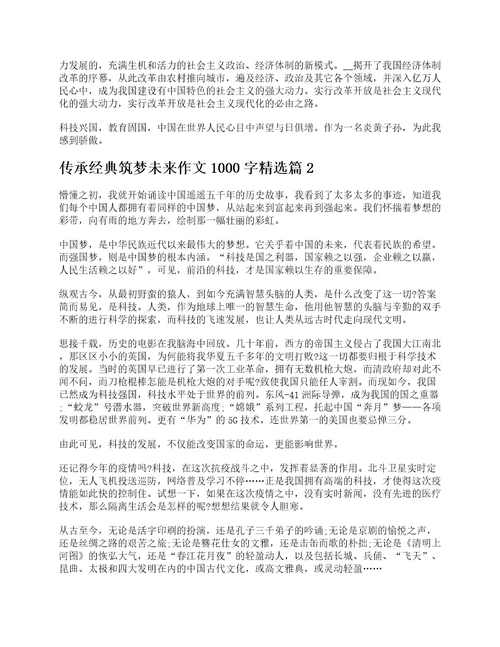 传承经典筑梦未来作文1000字精选7篇