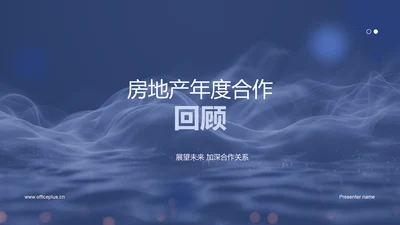 房地产年度合作回顾PPT模板