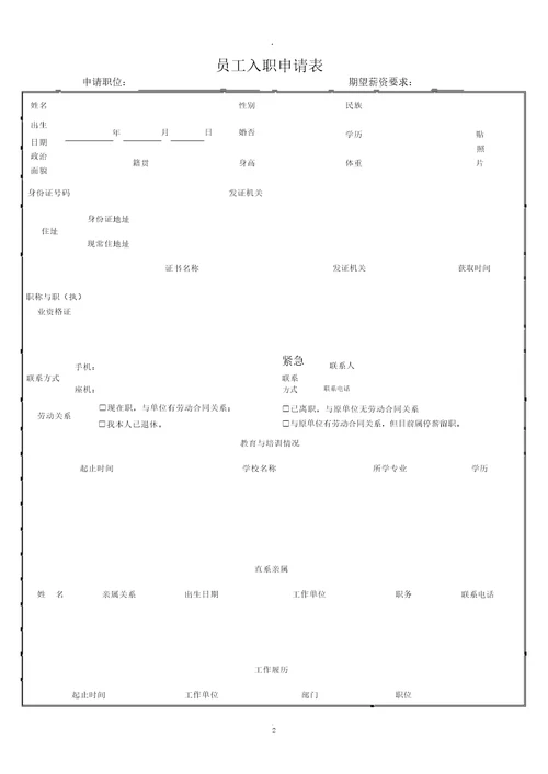 员工入职申请表