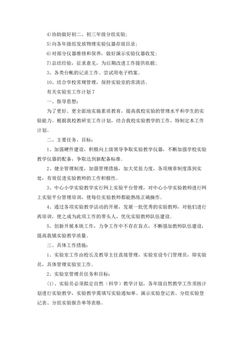 有关实验室工作计划.docx