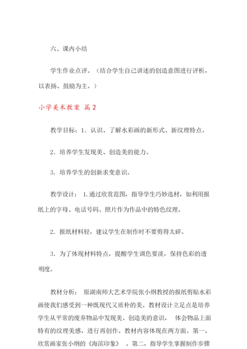 【精选模板】小学美术教案汇总5篇.docx