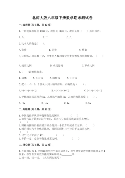 北师大版六年级下册数学期末测试卷精品【必刷】.docx