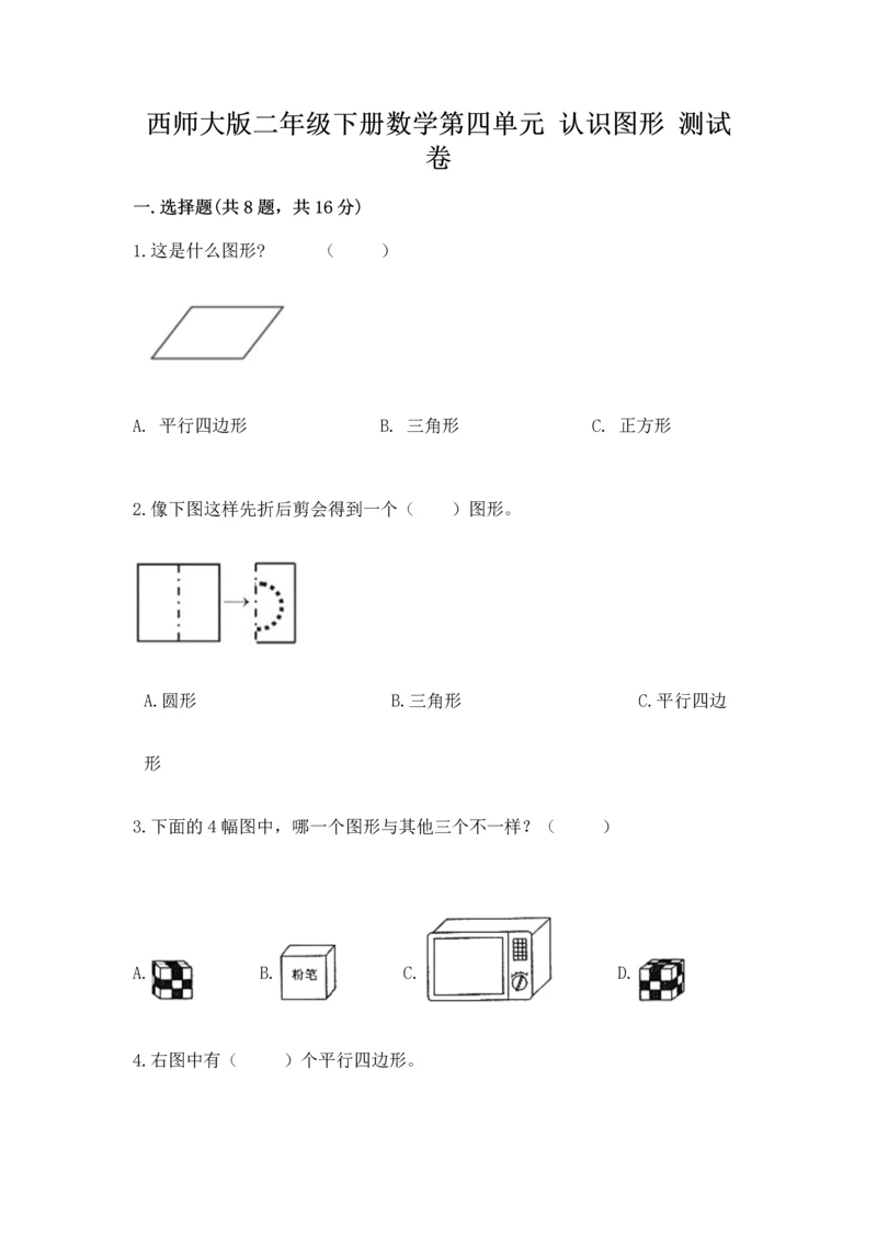 西师大版二年级下册数学第四单元 认识图形 测试卷及答案（典优）.docx