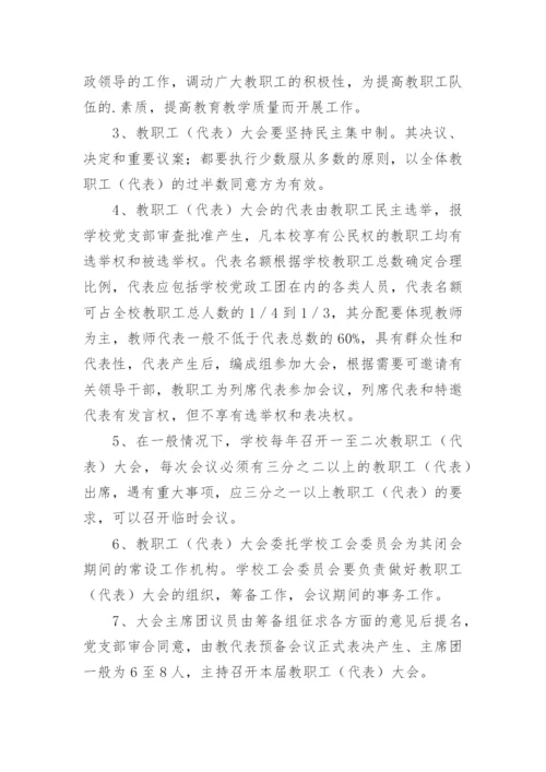 教职工代表大会制度_2.docx