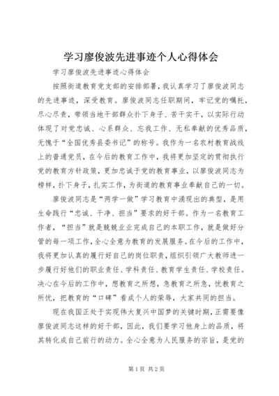 学习廖俊波先进事迹个人心得体会 (2).docx