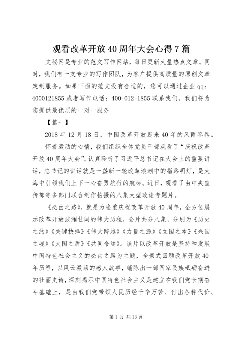 观看改革开放40周年大会心得7篇.docx